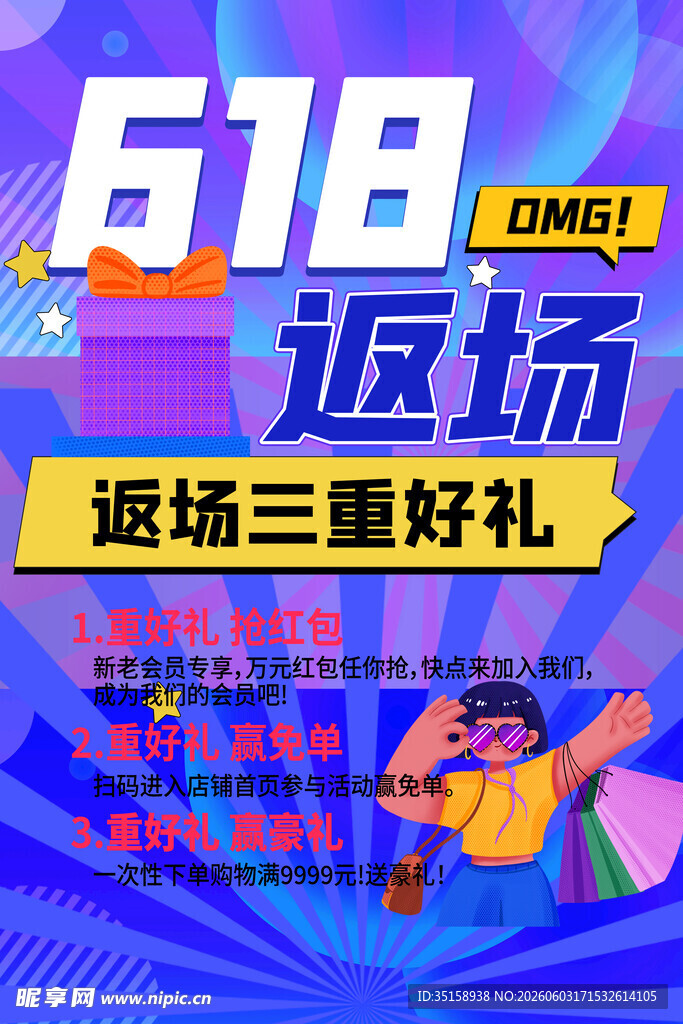 618返场促销优惠海报