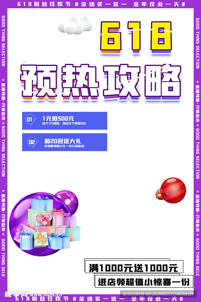 618预热攻略海报