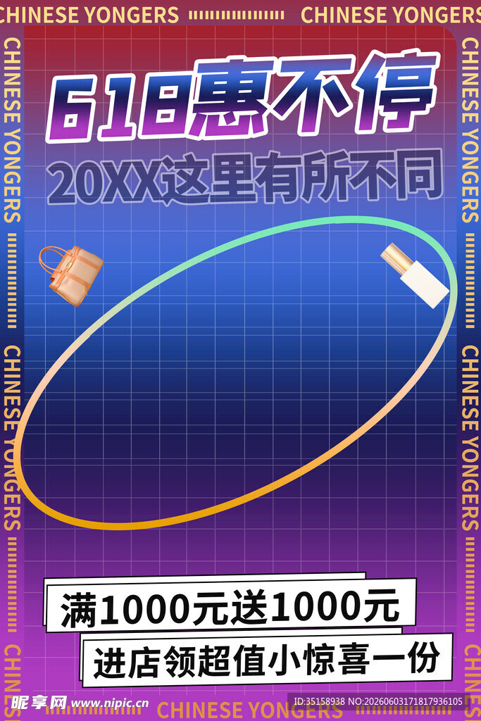 618优惠海报惊喜享不停
