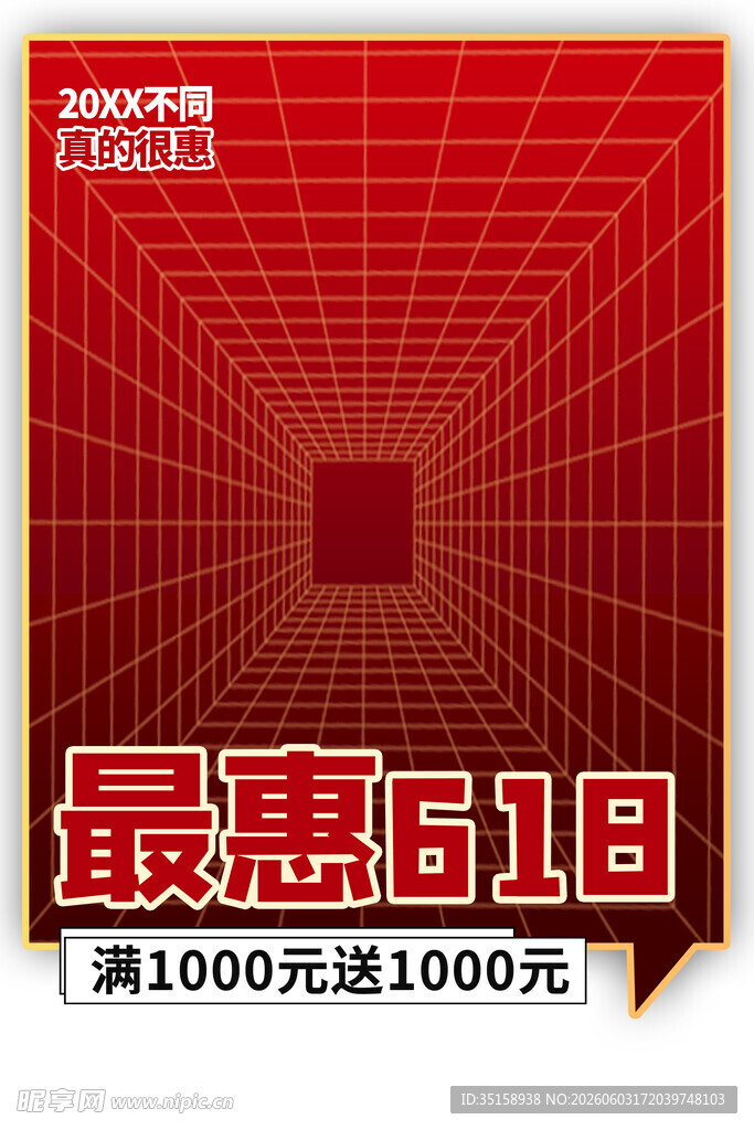 618特惠海报千送千