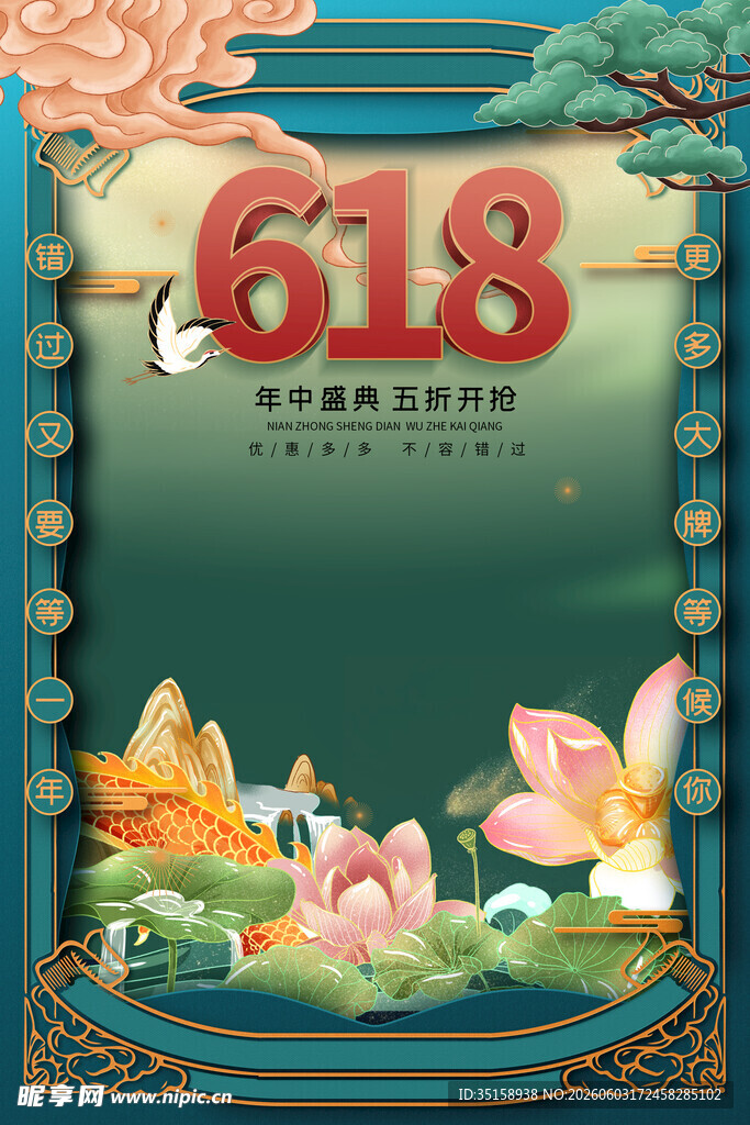 618促销锦鲤荷花国风海报