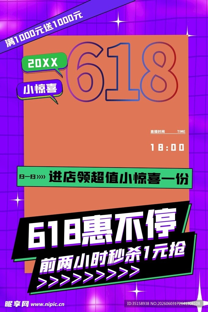 618惠不停促销海报