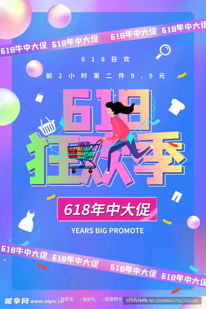 618狂欢季促销海报