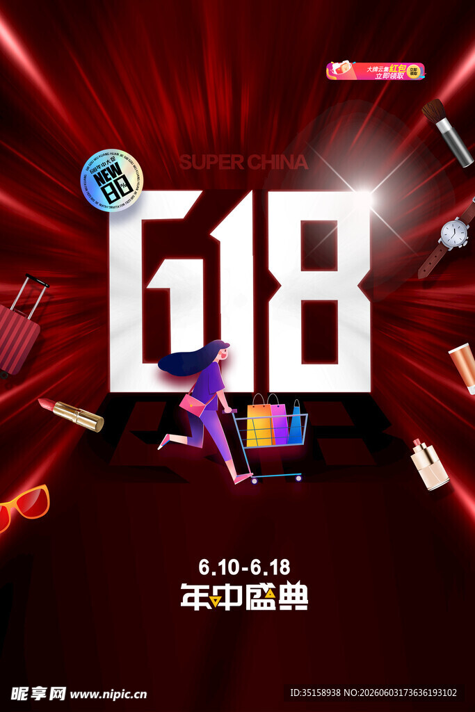 618年中购物节狂欢海报
