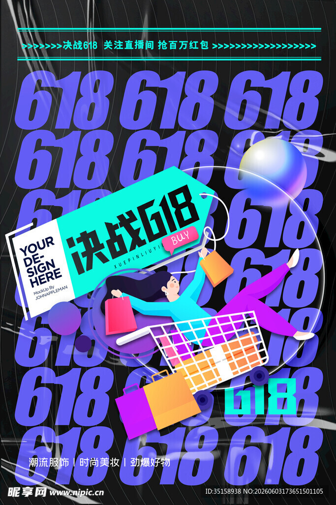 618购物狂欢节促销海报