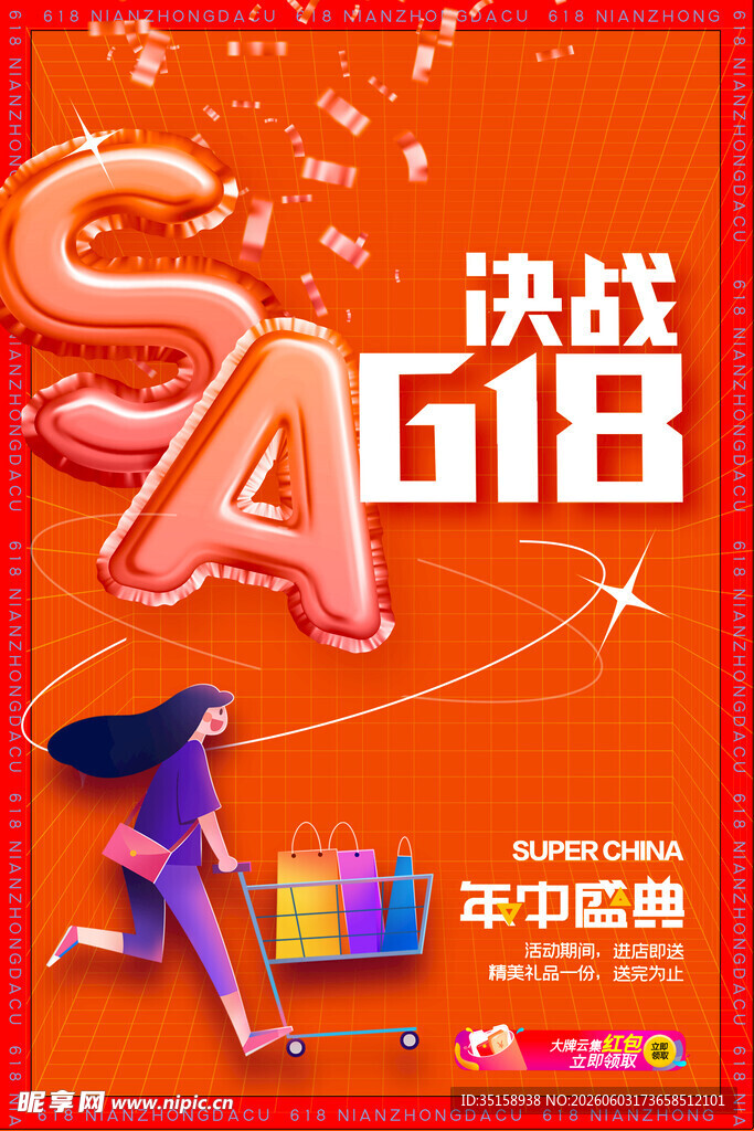 618决战促销购物场景