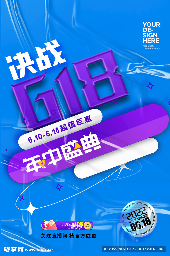 618年中盛典决战海报