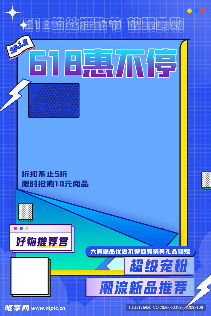 618惠享季活动宣传海报