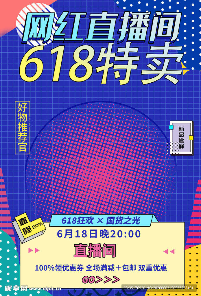 618特卖直播间优惠来袭