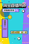 淘宝直播带货优惠专场
