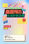 618购物攻略直播预告
