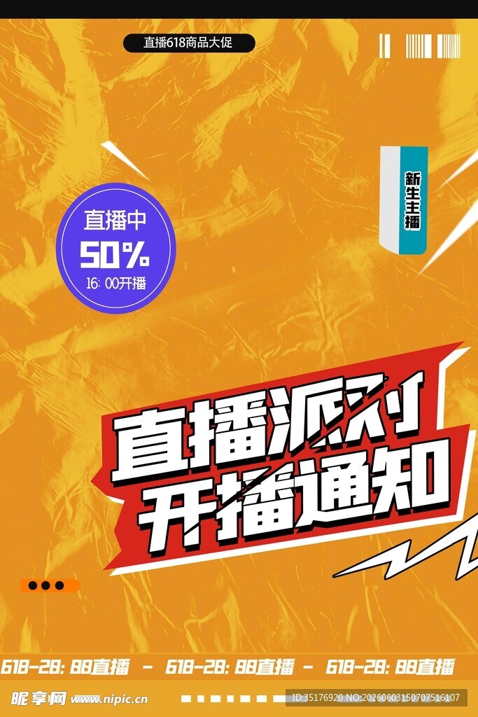直播派对开播通知