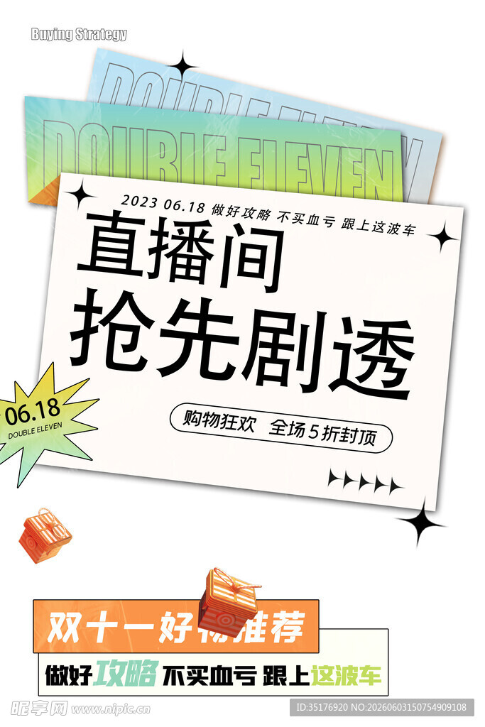 直播间抢先剧透双十一