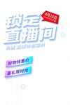锁云直播间宣传海报