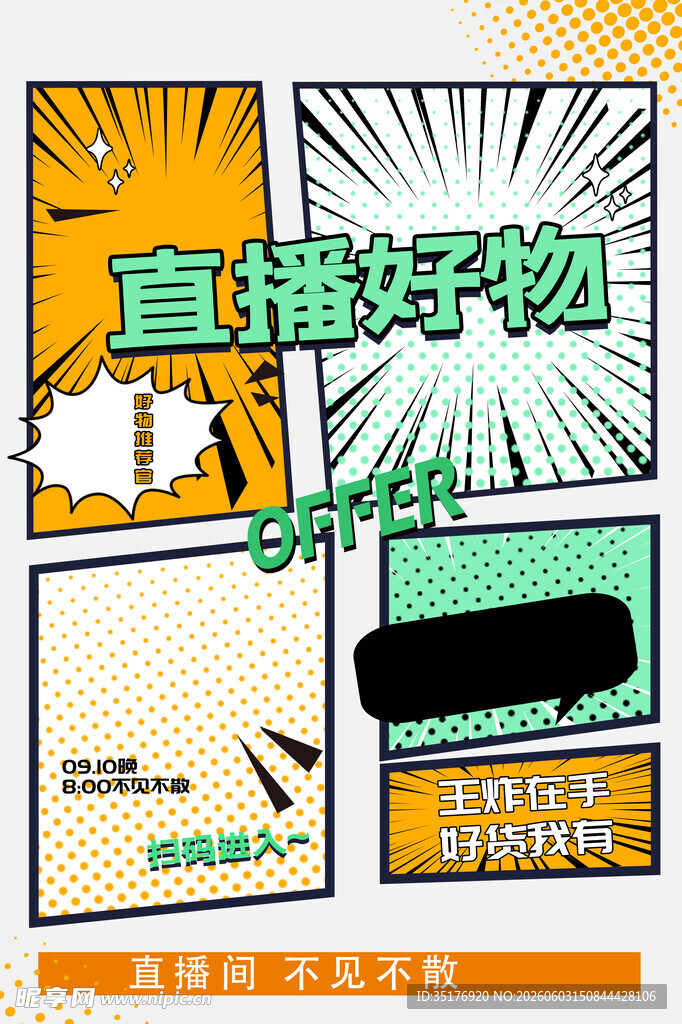 直播好物推荐海报设计