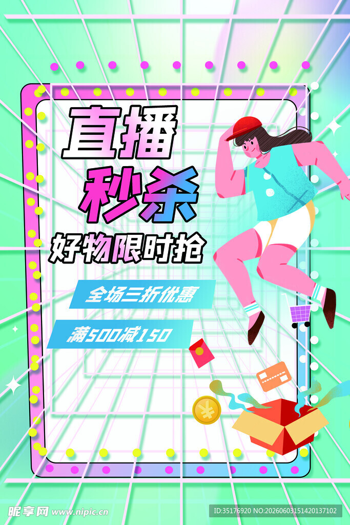直播秒杀狂欢限时开启