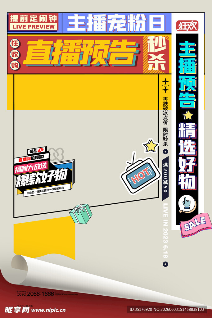 主播宠粉日直播预告海报
