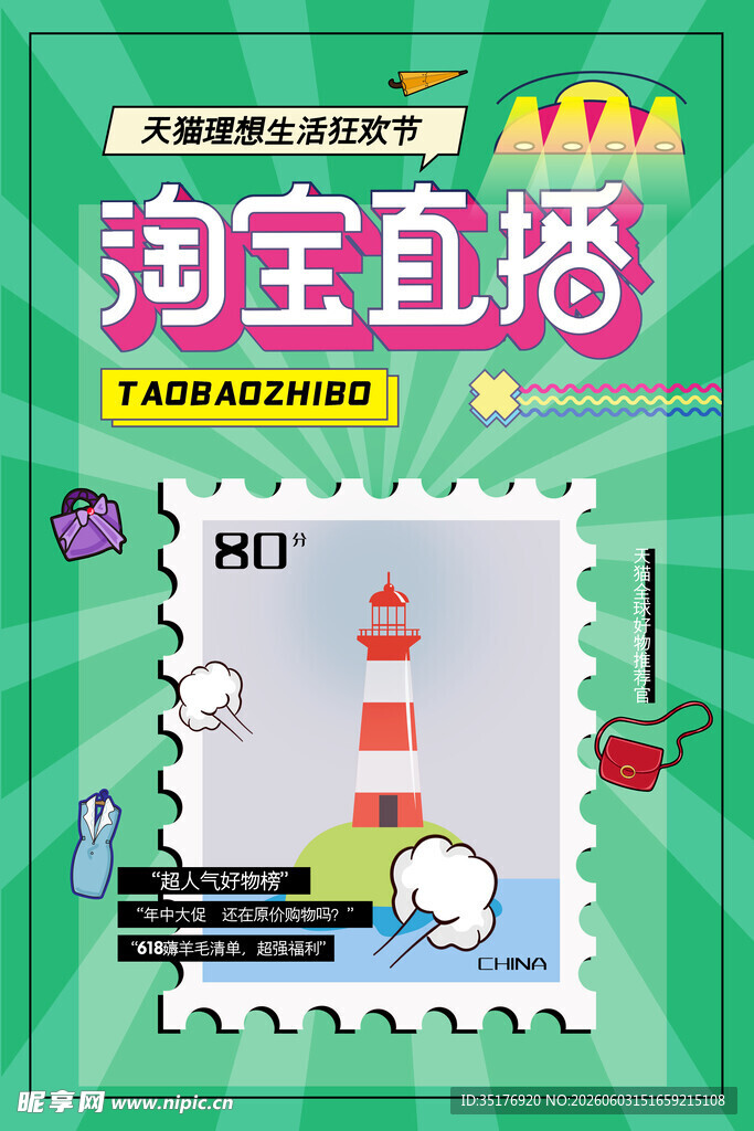 淘宝直播十周年宣传海报