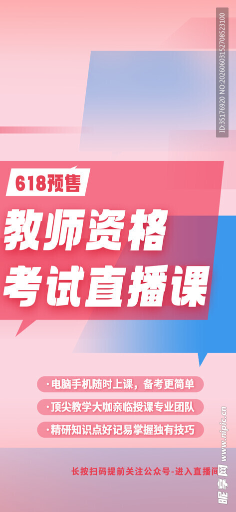 教师招聘考试直播海报