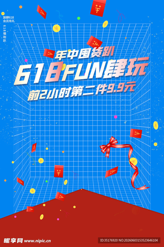 618 FUN肆玩促销海报