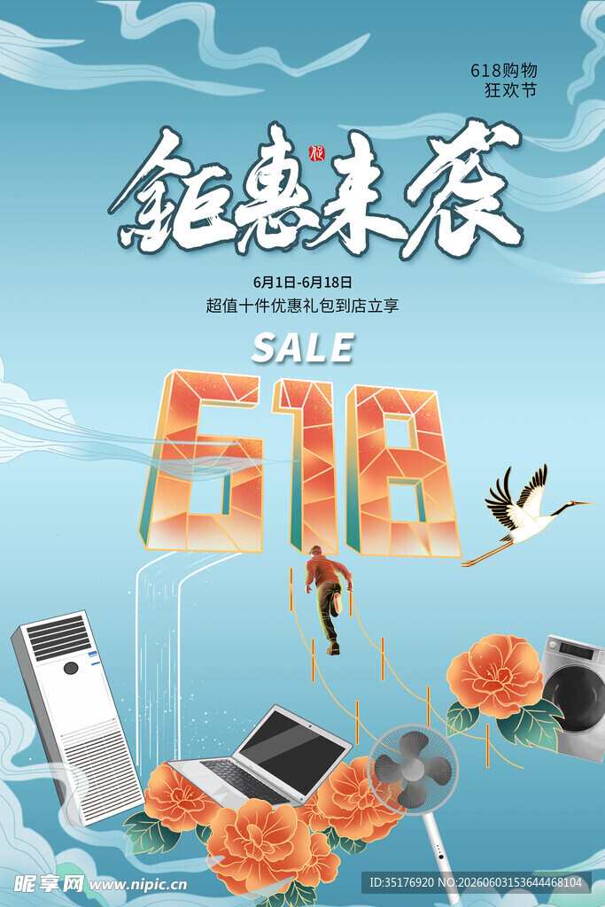 518钜惠来袭促销海报