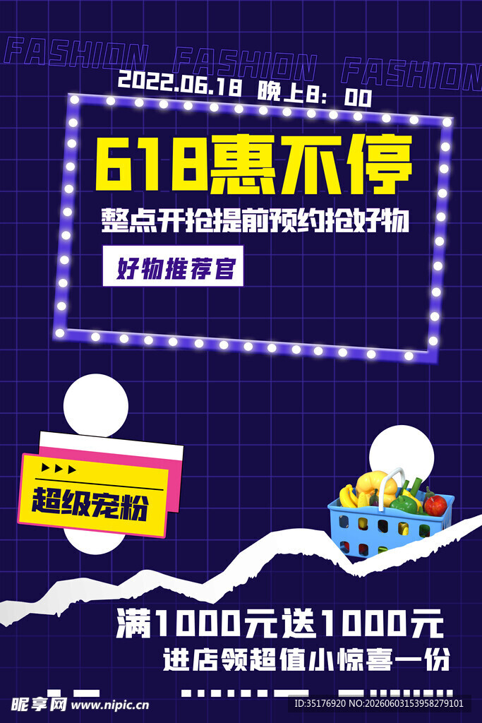 618惠不停促销活动海报