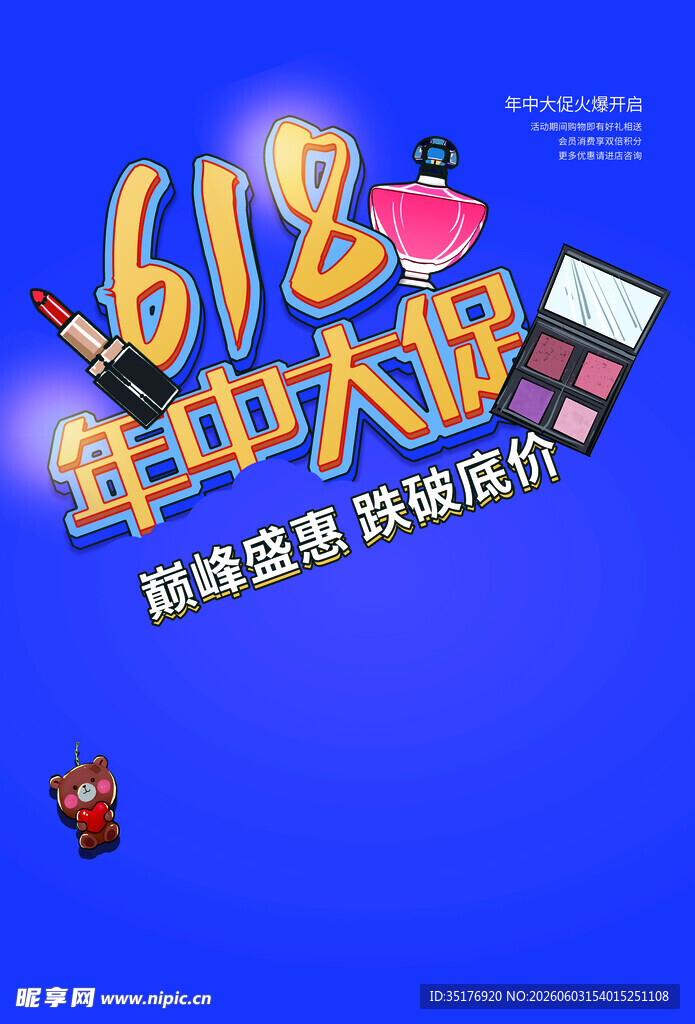 618年中大促美妆特惠