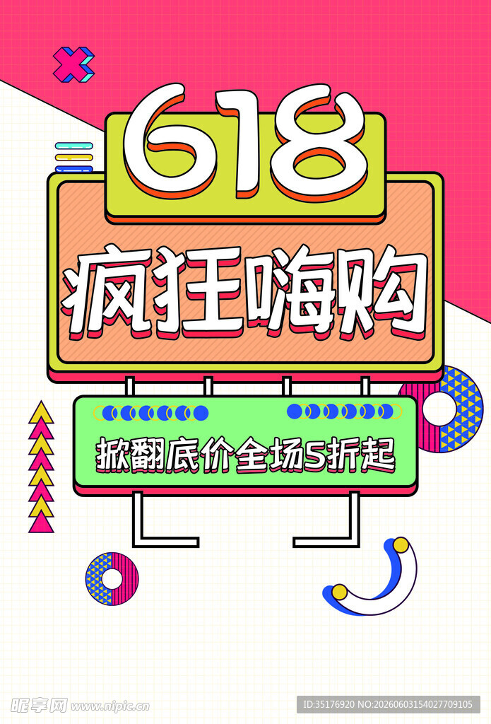 618疯狂嗨购促销海报