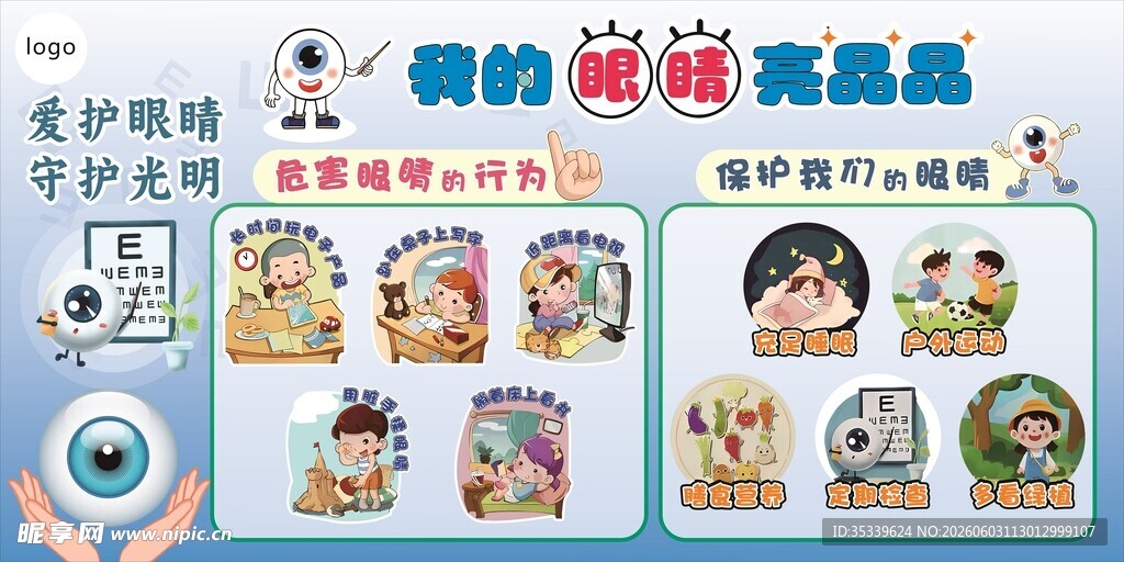 爱护眼睛守护光明我的眼睛亮晶晶