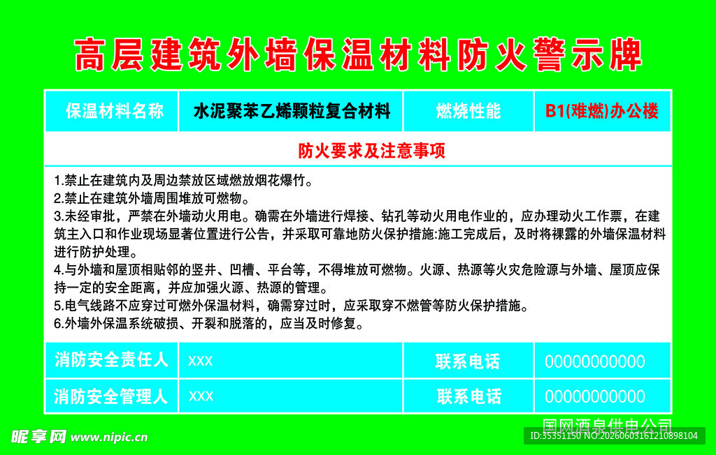 高层建筑外墙保温材料防火警示牌