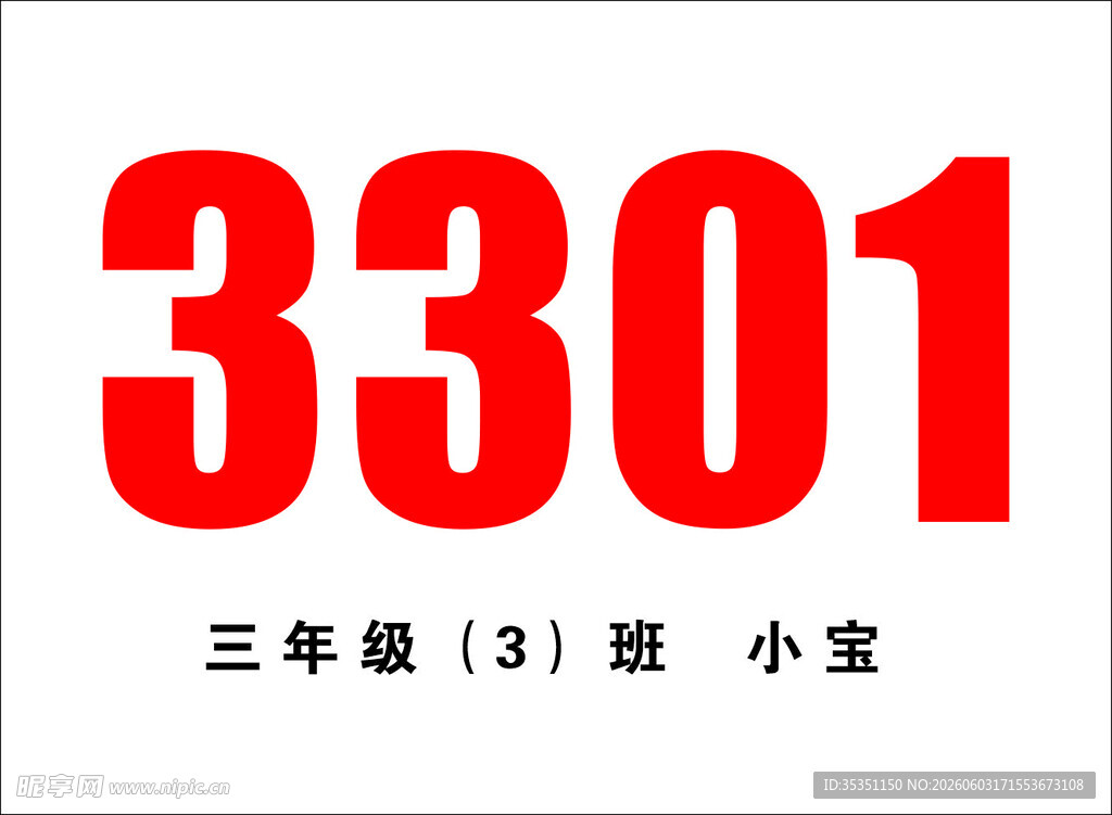 运动会号码牌