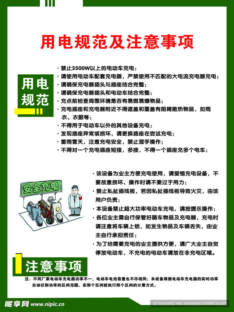 用电规范及注意事项说明