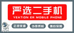 严选二手机标识牌展示