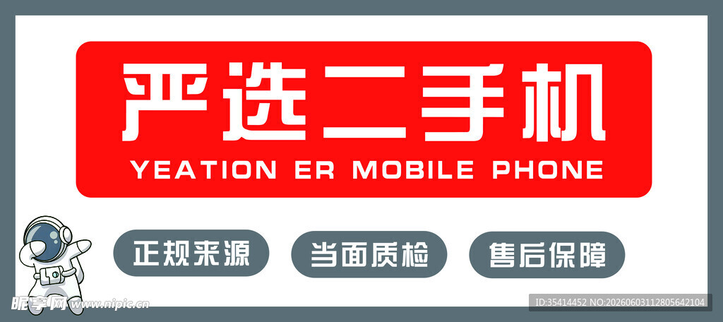 严选二手机标识牌展示