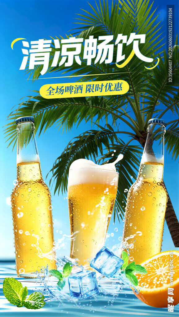 清凉畅饮啤酒夏日好滋味