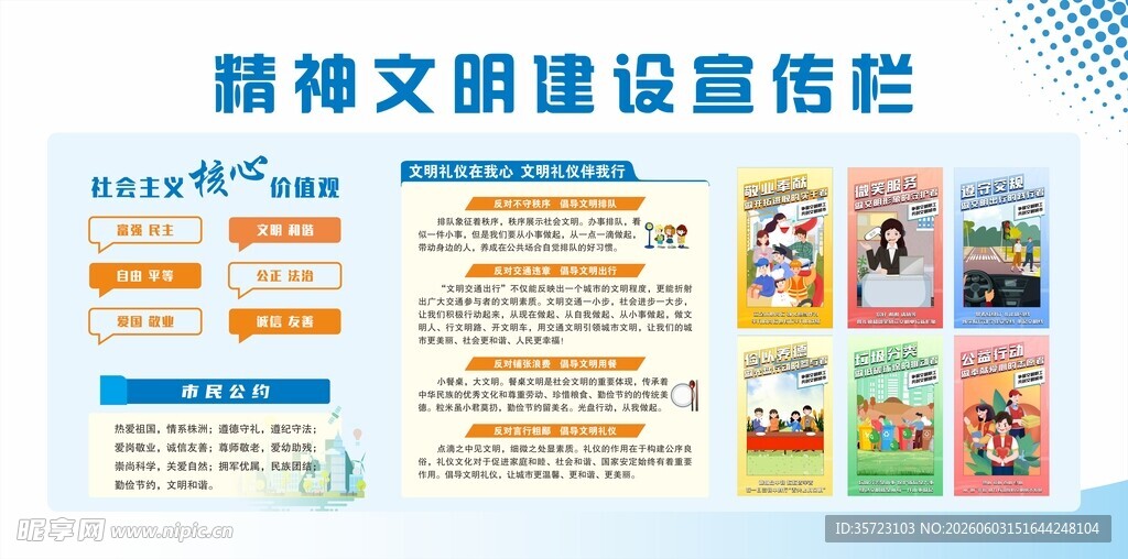 精神文明建设宣传栏展示
