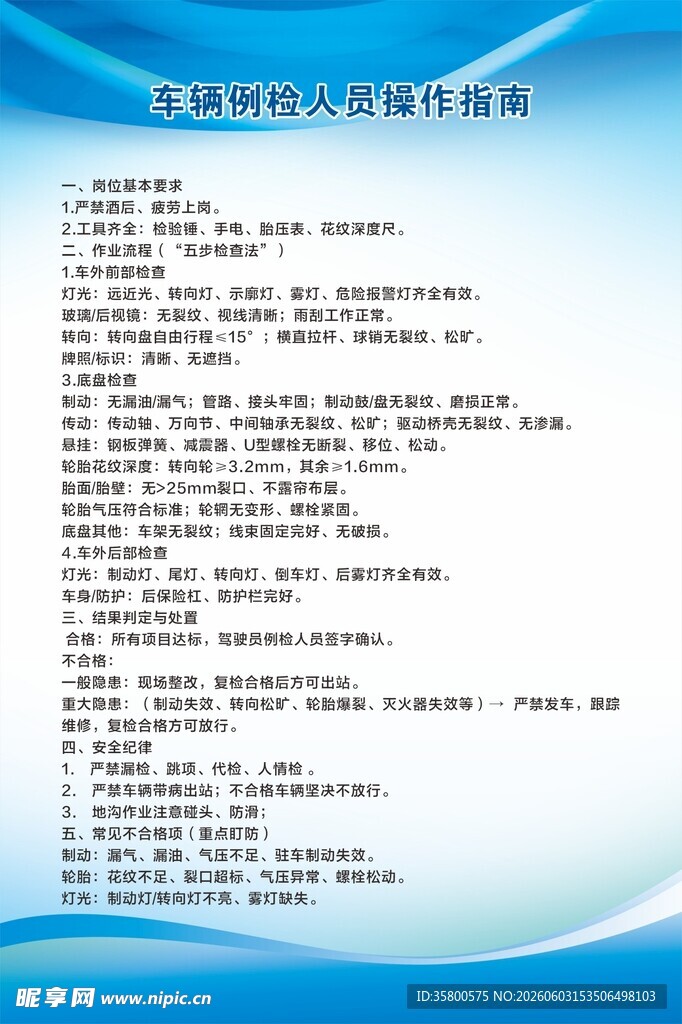 车辆例检人员操作指南
