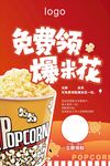 免费领爆米花活动宣传图