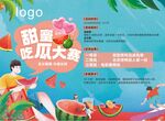 甜蜜吃瓜大赛宣传海报