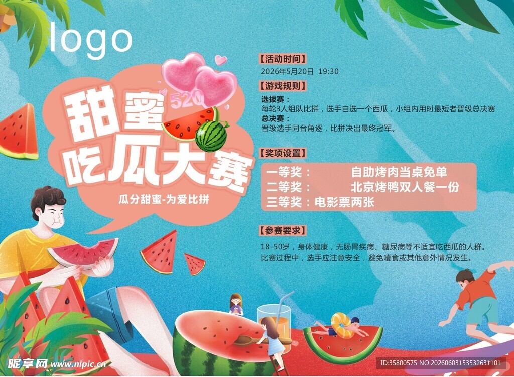 甜蜜吃瓜大赛宣传海报