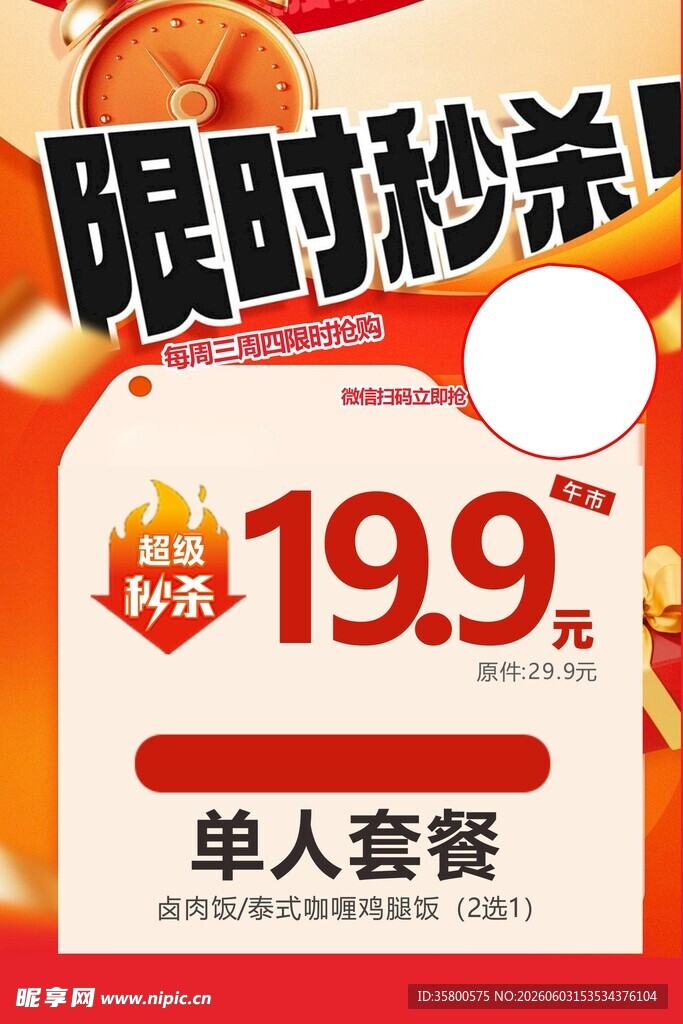 单人套餐限时
