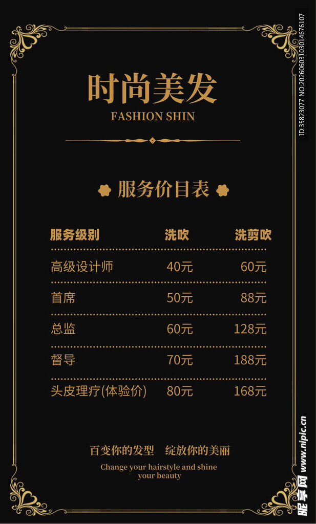 时尚 美发 价目表