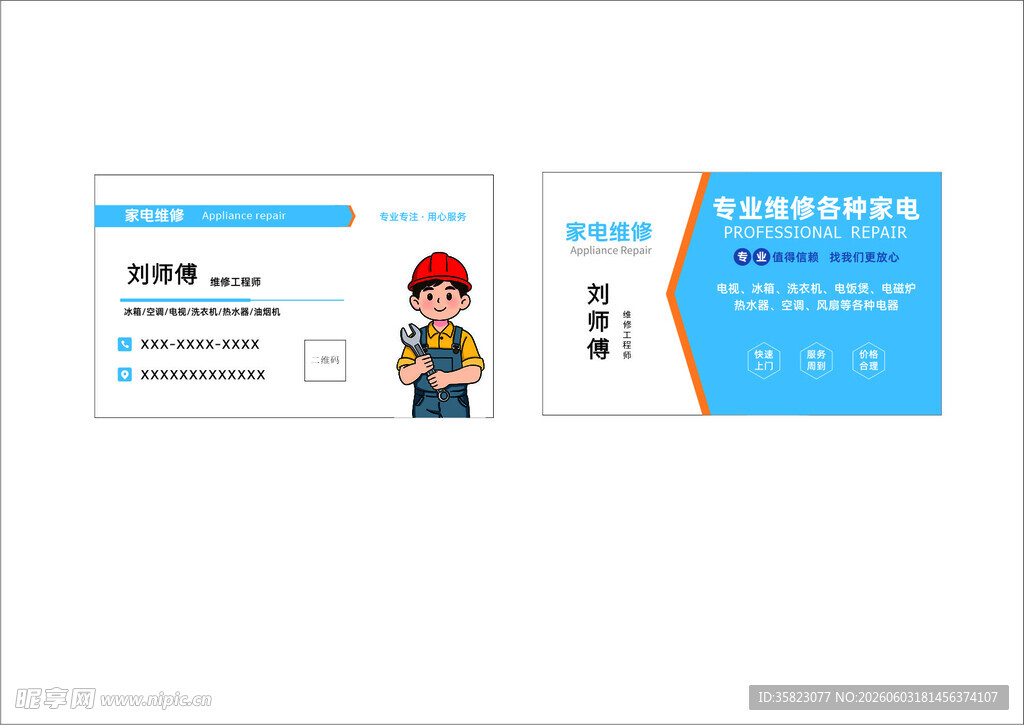 家电维修工程师