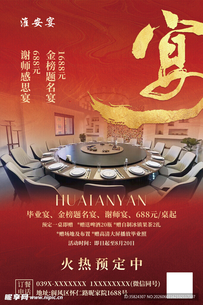 中式宴席 谢师宴 升学宴