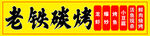 老铁碳烤