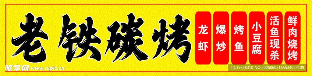 老铁碳烤