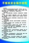 平板安全操作规程