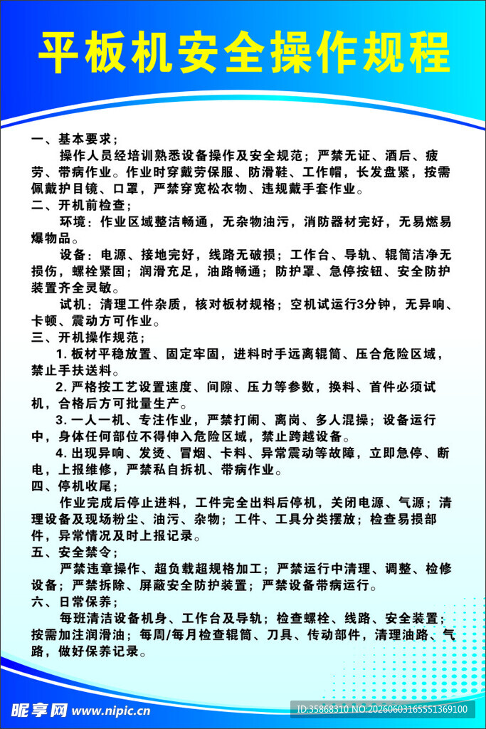 平板安全操作规程
