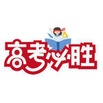 高考必胜