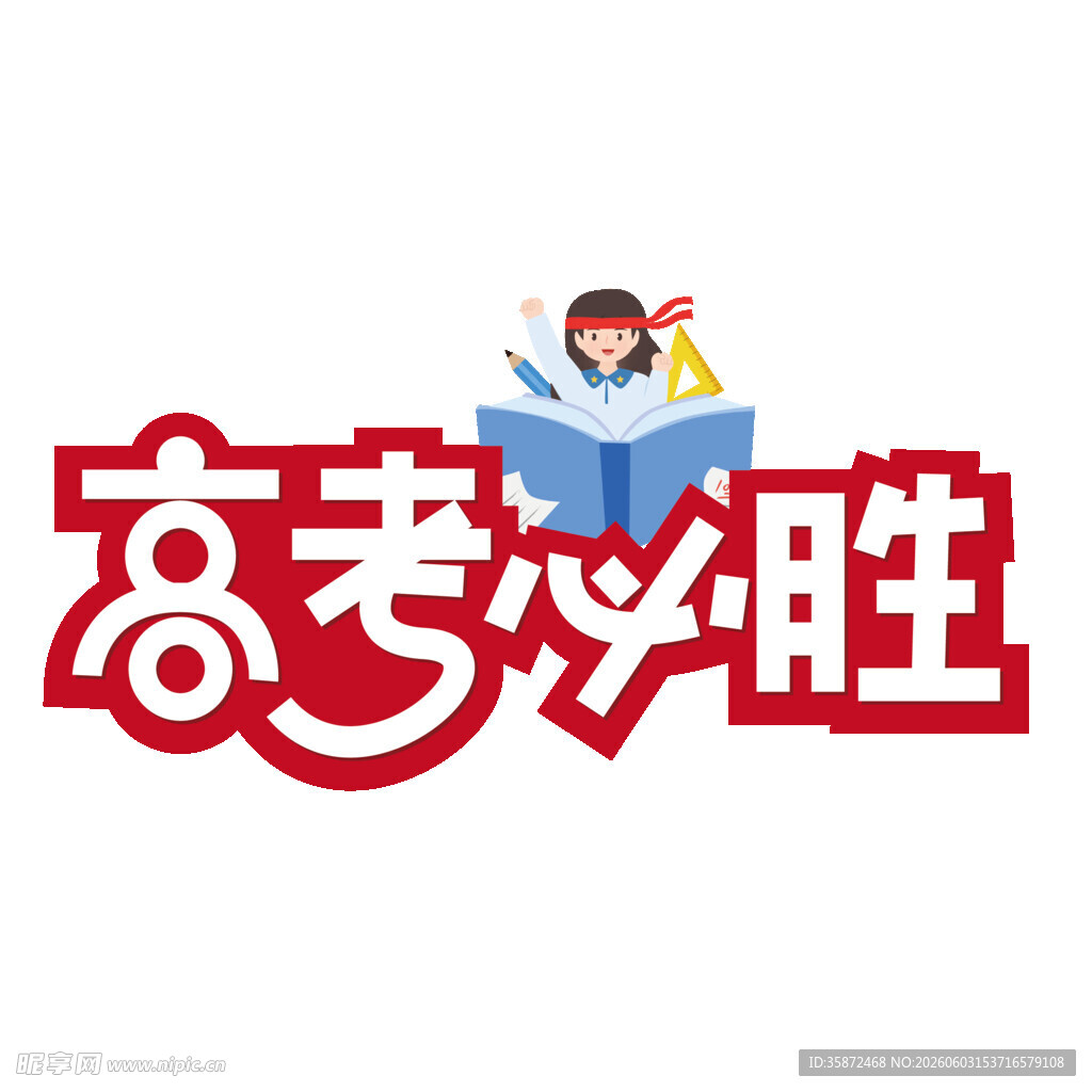 高考必胜